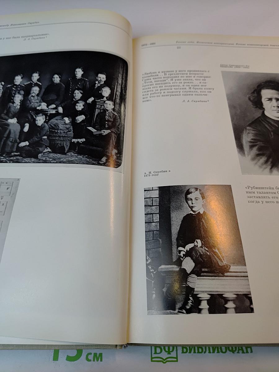 Александр Николаевич Скрябин. Альбом