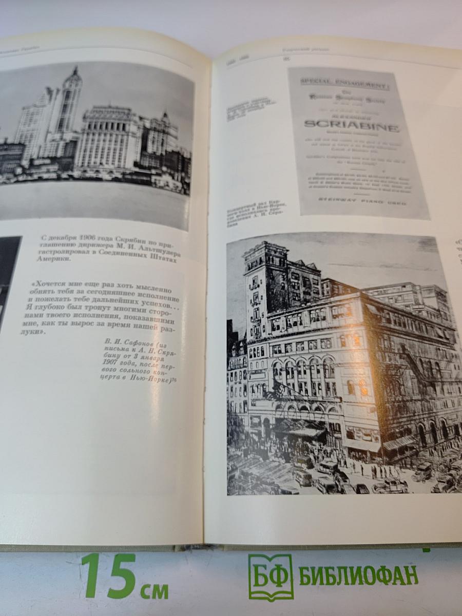 Александр Николаевич Скрябин. Альбом