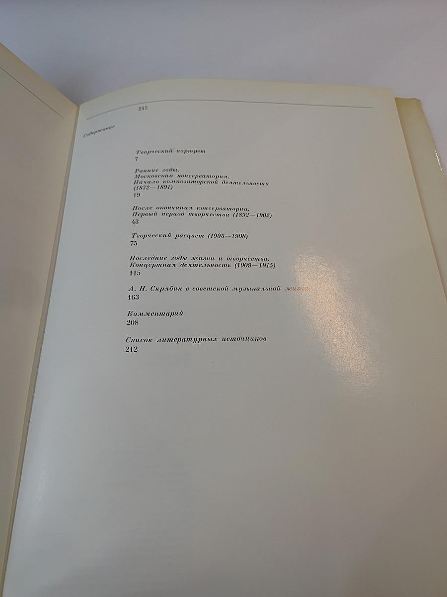 Александр Николаевич Скрябин. Альбом