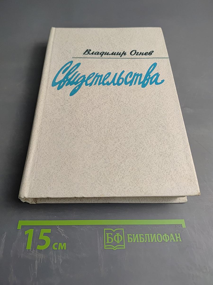 Свидетельства. Дневник критика 1970-1974