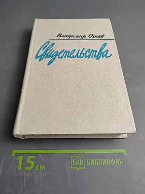 Свидетельства. Дневник критика 1970-1974