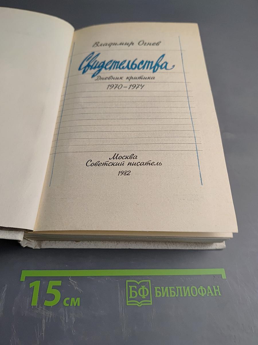 Свидетельства. Дневник критика 1970-1974