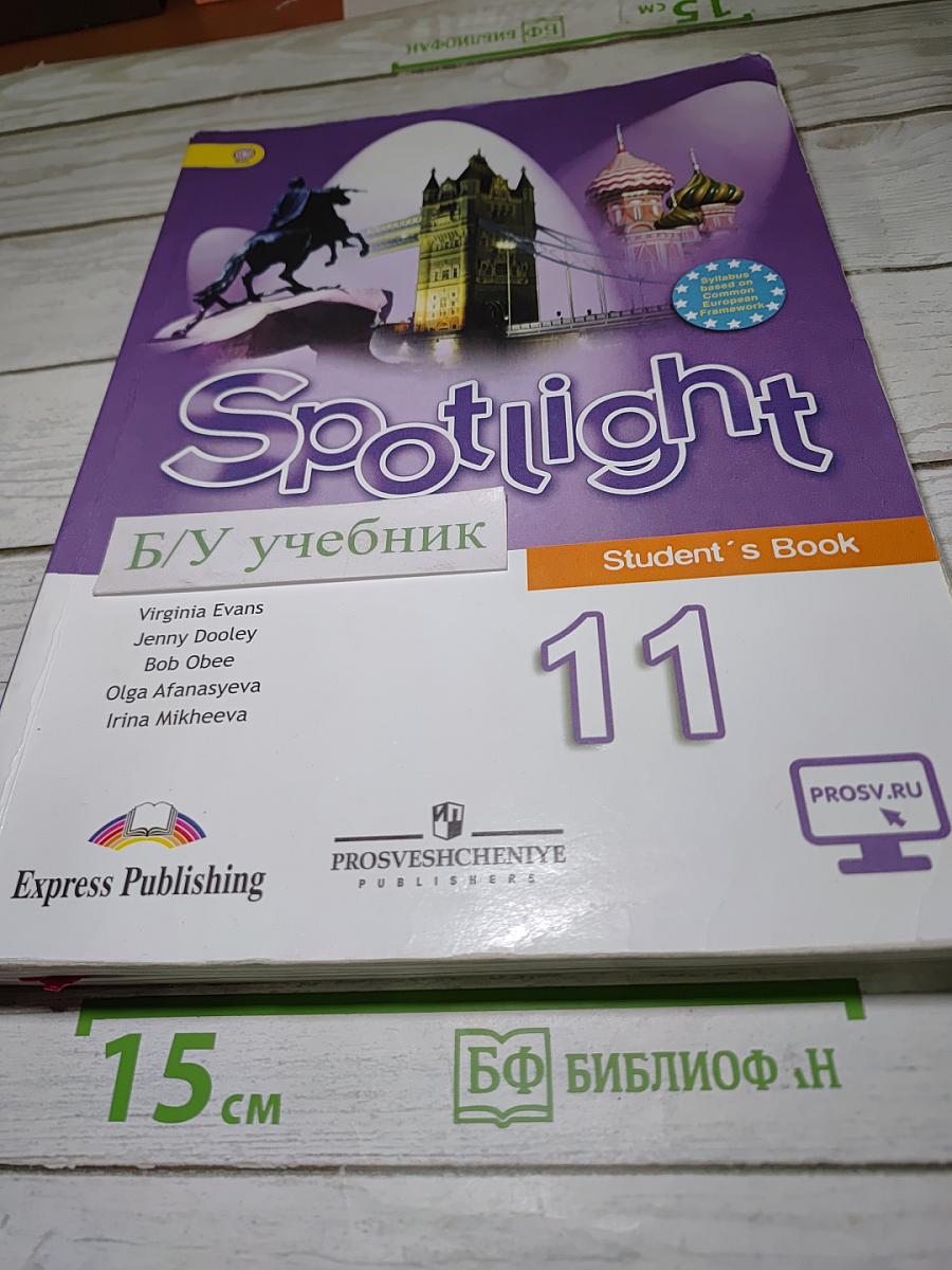 Английский язык 11 класс. Учебник. Spotlight 11 Student's Book