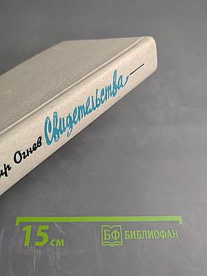 Свидетельства. Дневник критика 1970-1974