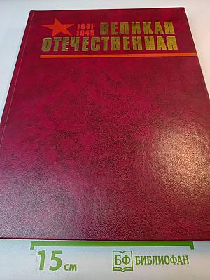 Великая Отечественная 1941-1945