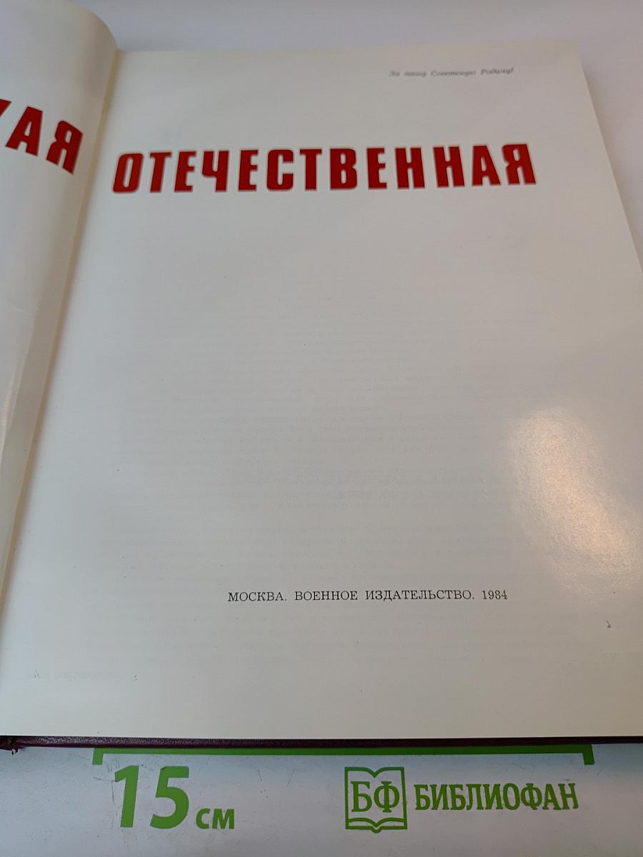 Великая Отечественная 1941-1945