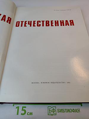Великая Отечественная 1941-1945