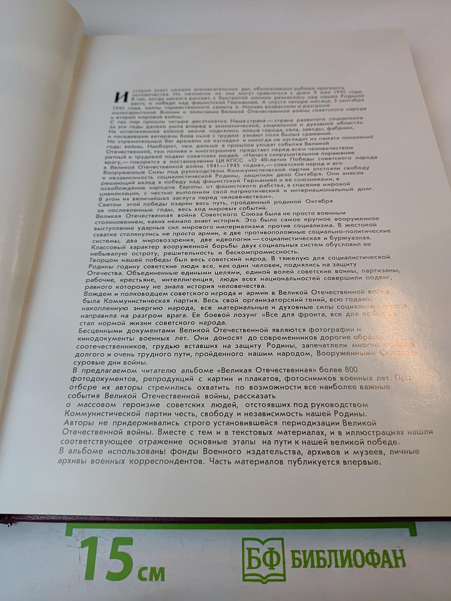 Великая Отечественная 1941-1945