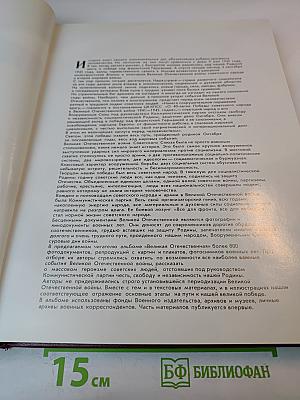 Великая Отечественная 1941-1945