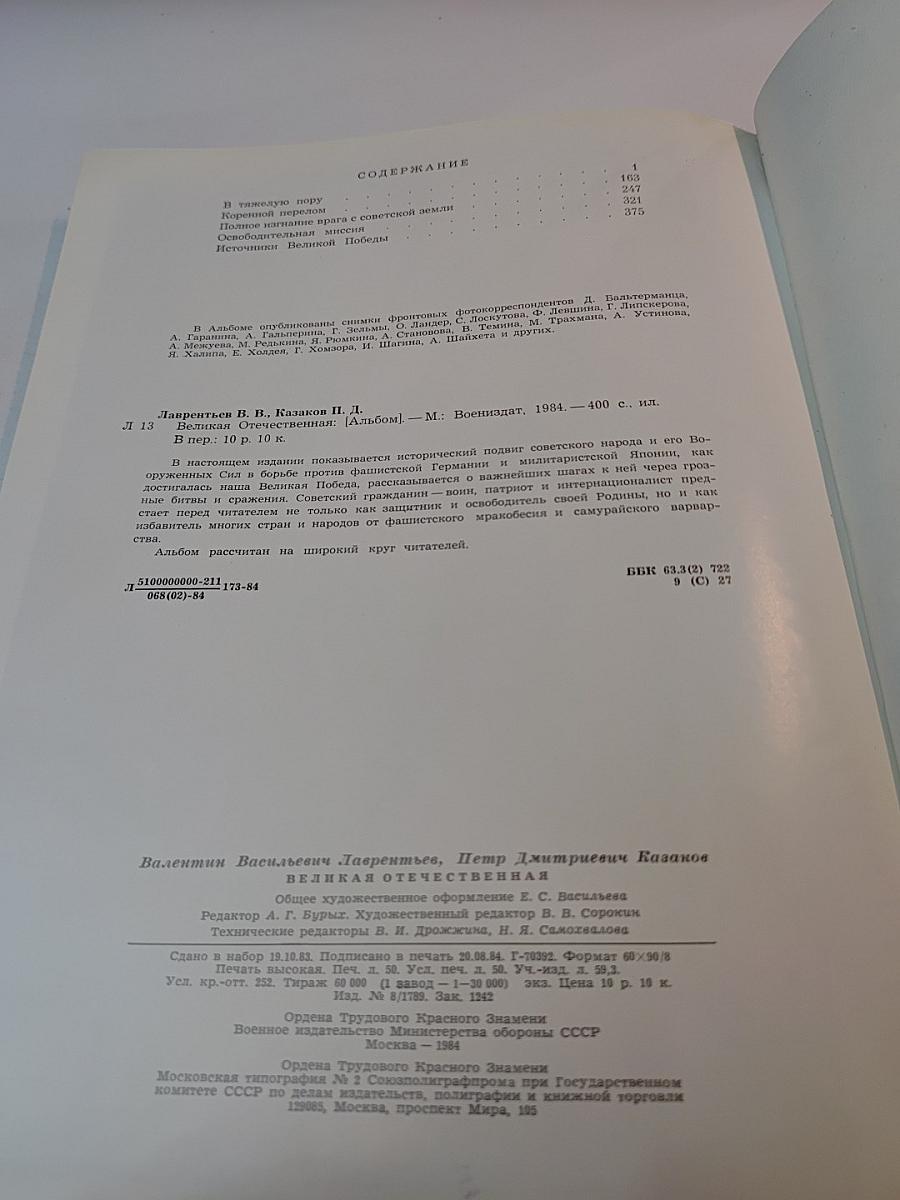 Великая Отечественная 1941-1945