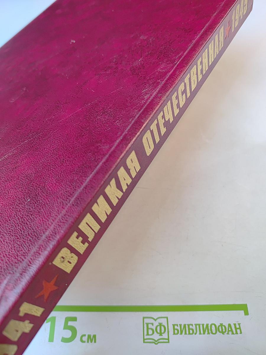 Великая Отечественная 1941-1945