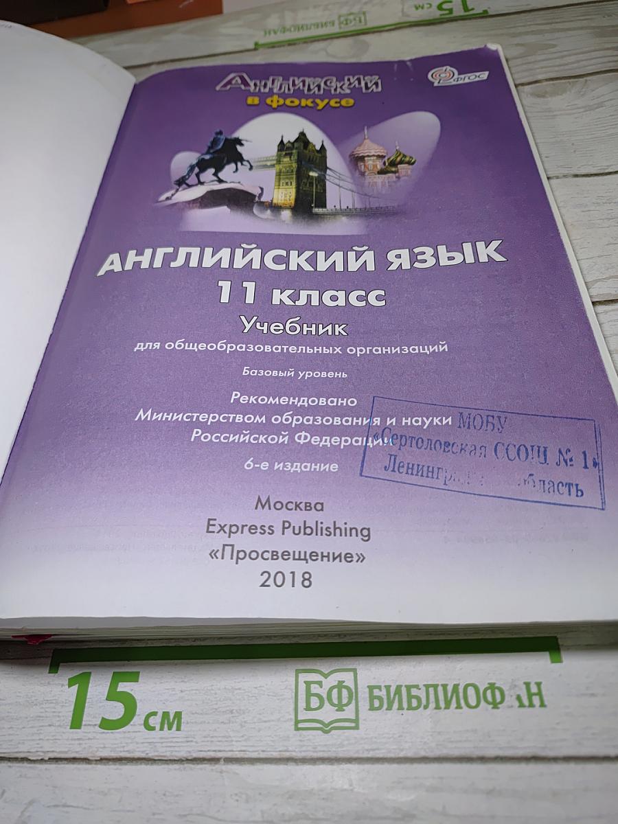 Английский язык 11 класс. Учебник. Spotlight 11 Student's Book