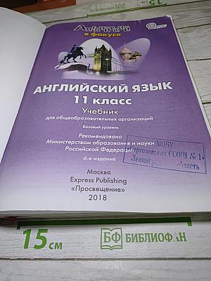 Английский язык 11 класс. Учебник. Spotlight 11 Student's Book