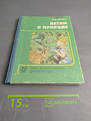 Детям о природе