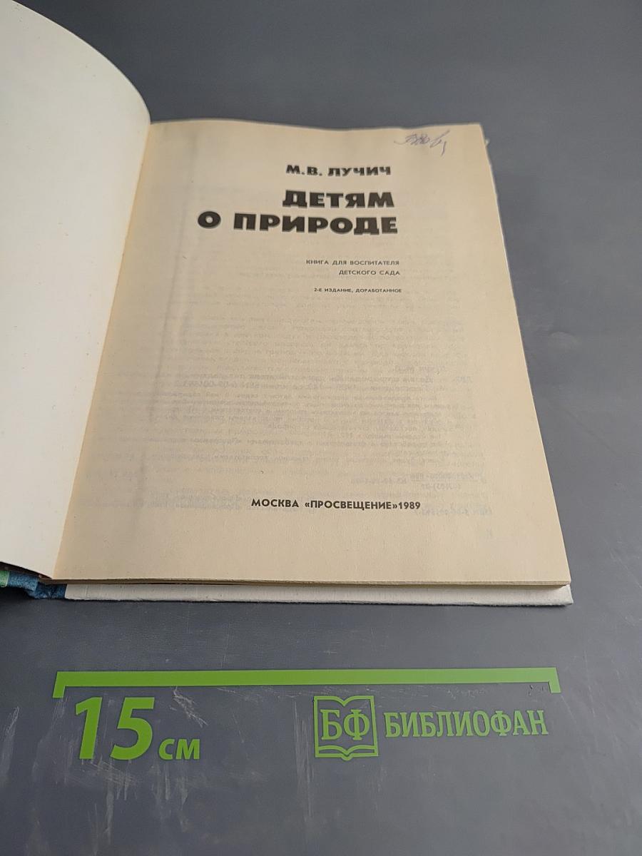 Детям о природе