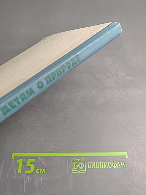 Детям о природе