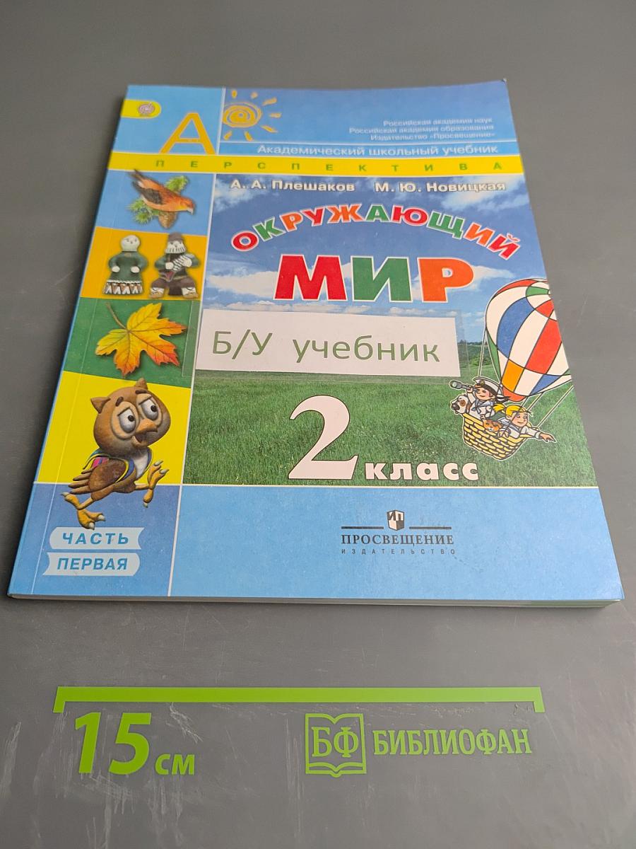 Окружающий мир 2 класс Часть первая