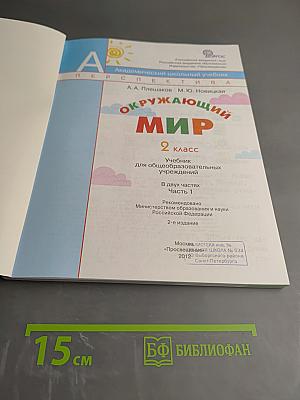 Окружающий мир 2 класс Часть первая