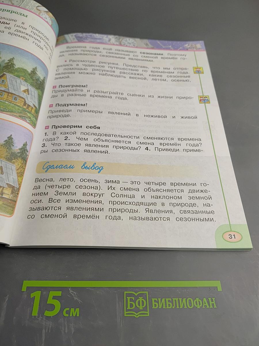 Окружающий мир 2 класс Часть первая