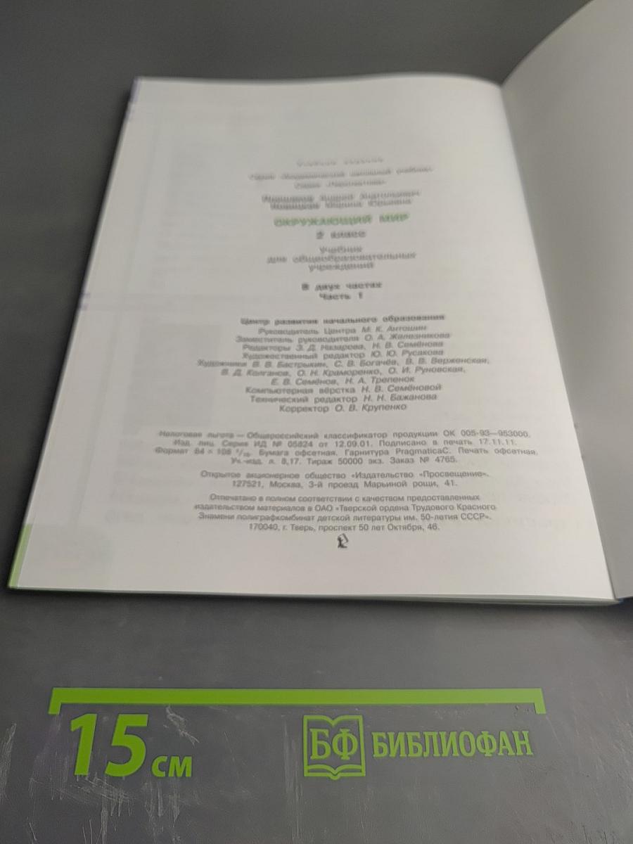 Окружающий мир 2 класс Часть первая