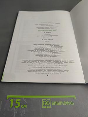 Окружающий мир 2 класс Часть первая