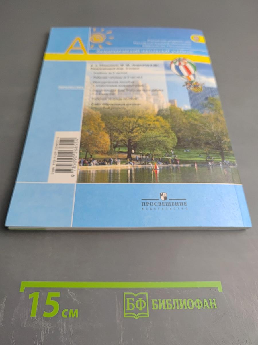 Окружающий мир 2 класс Часть первая