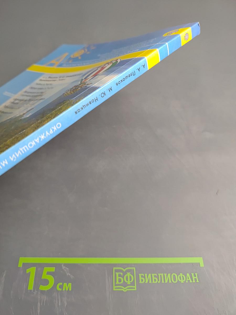 Окружающий мир 2 класс Часть первая