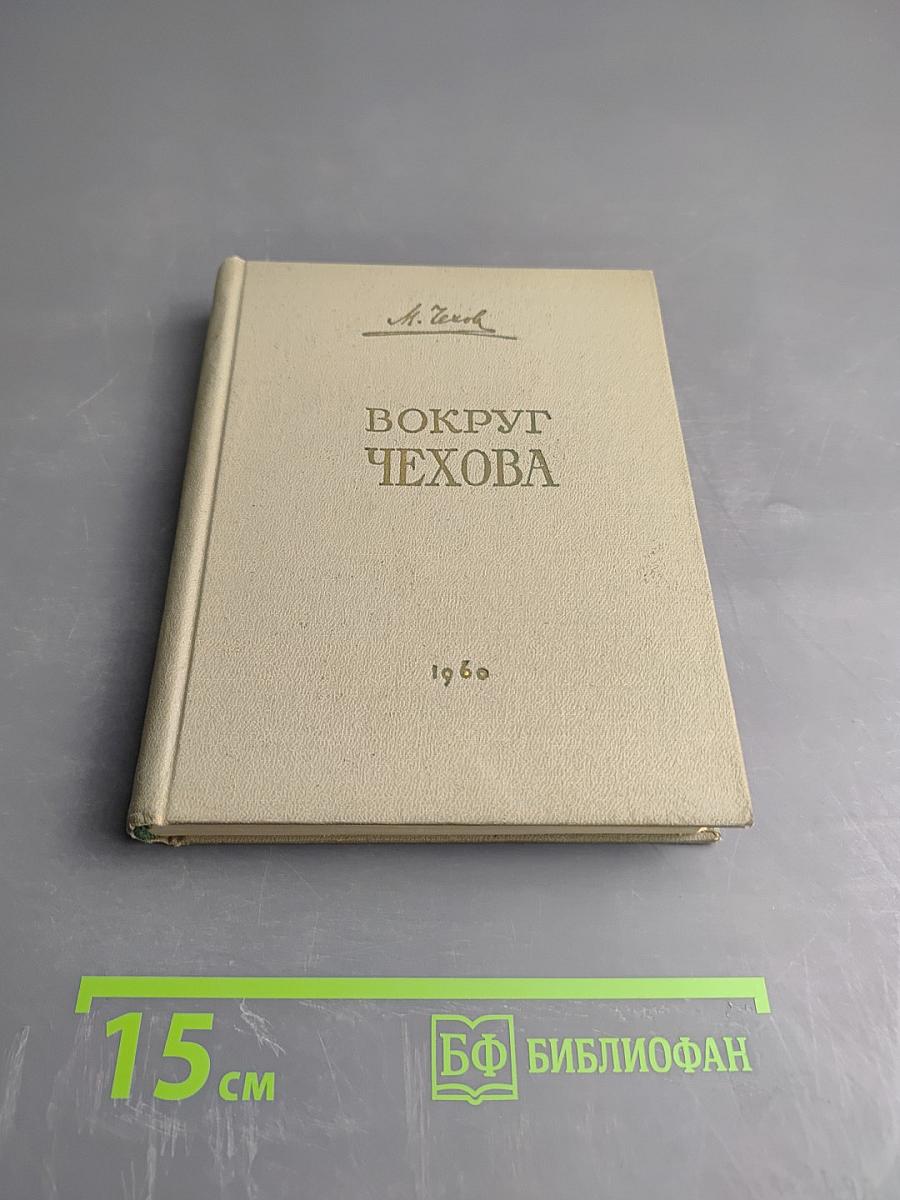 Вокруг Чехова. Встречи и впечатления