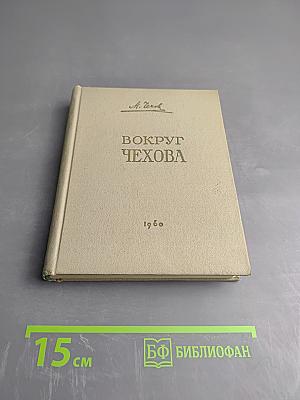 Вокруг Чехова. Встречи и впечатления