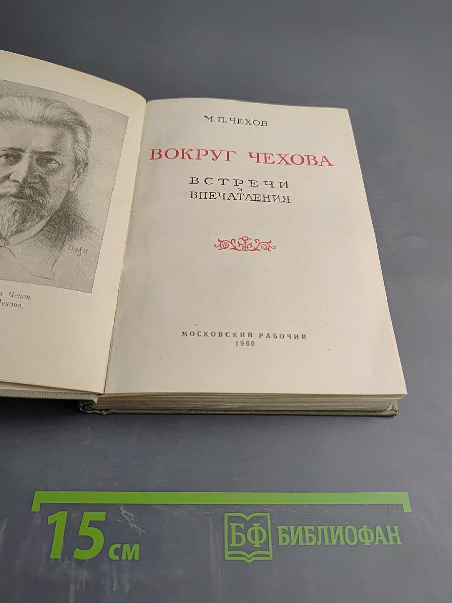 Вокруг Чехова. Встречи и впечатления