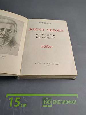 Вокруг Чехова. Встречи и впечатления