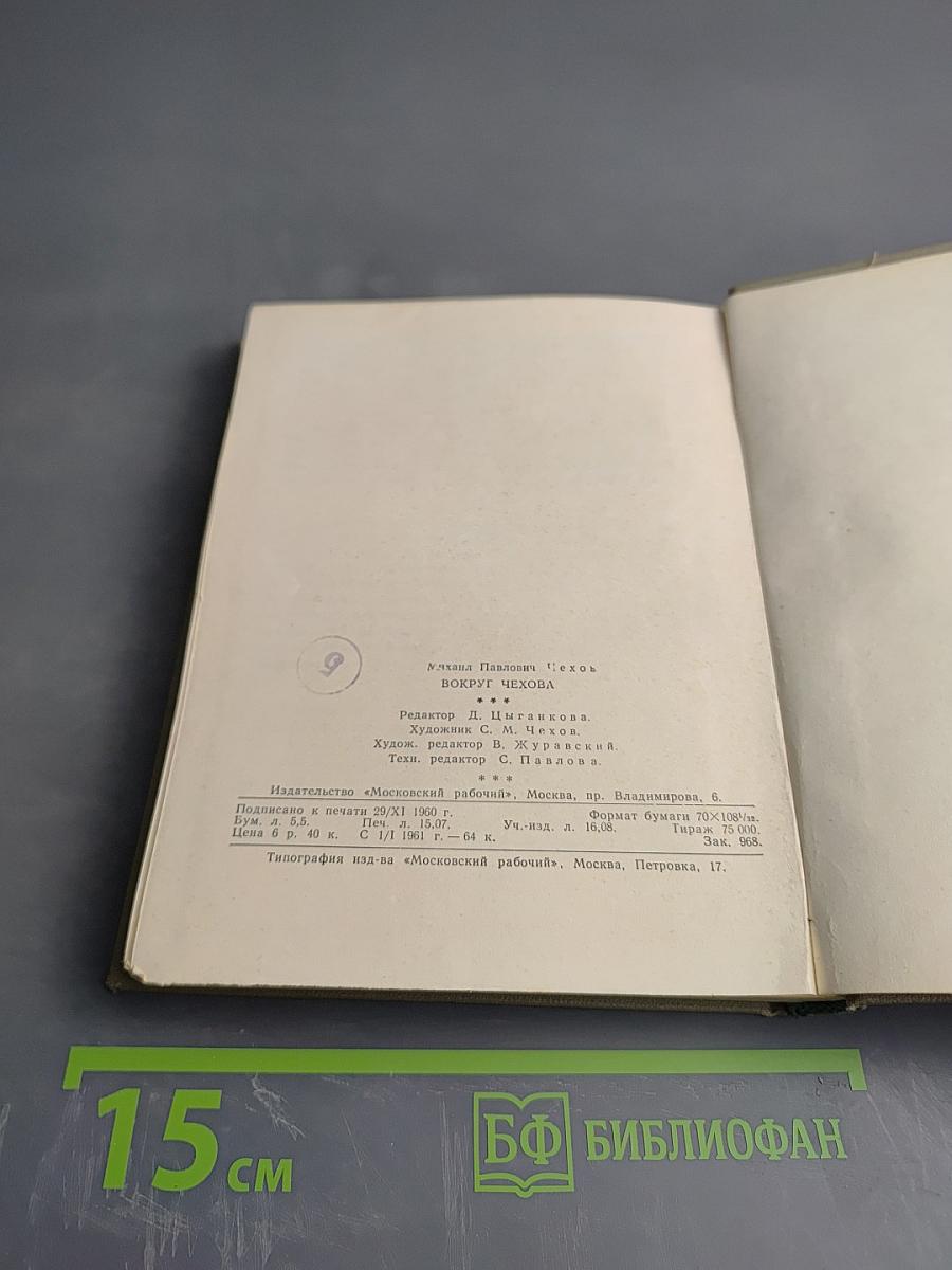 Вокруг Чехова. Встречи и впечатления