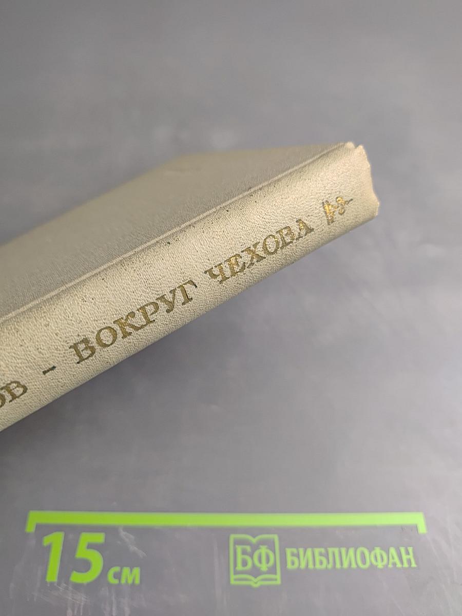 Вокруг Чехова. Встречи и впечатления