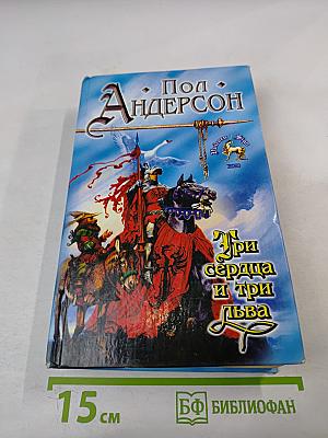 Три сердца и три льва. Буря в летнюю ночь