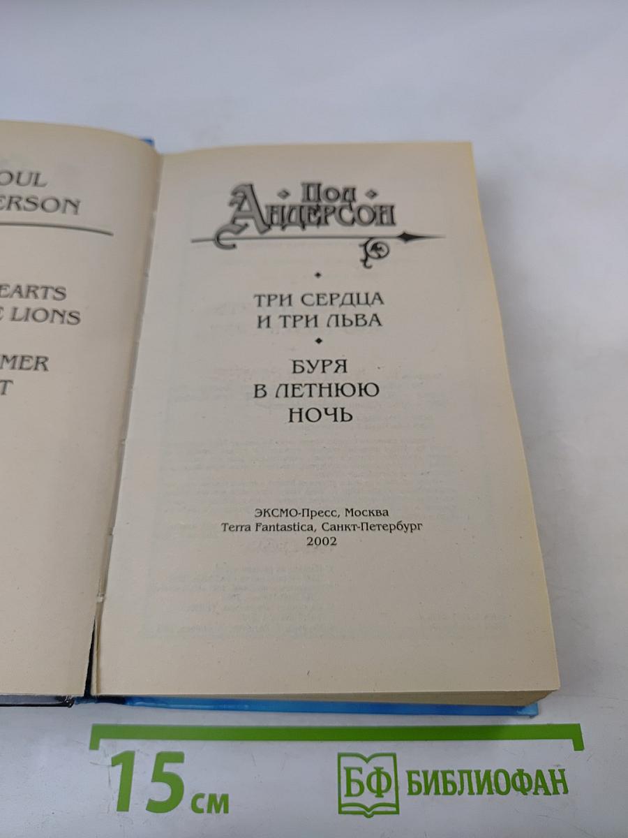 Три сердца и три льва. Буря в летнюю ночь