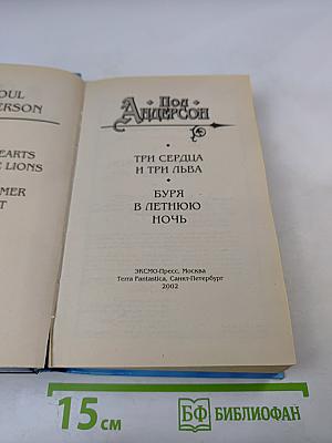 Три сердца и три льва. Буря в летнюю ночь