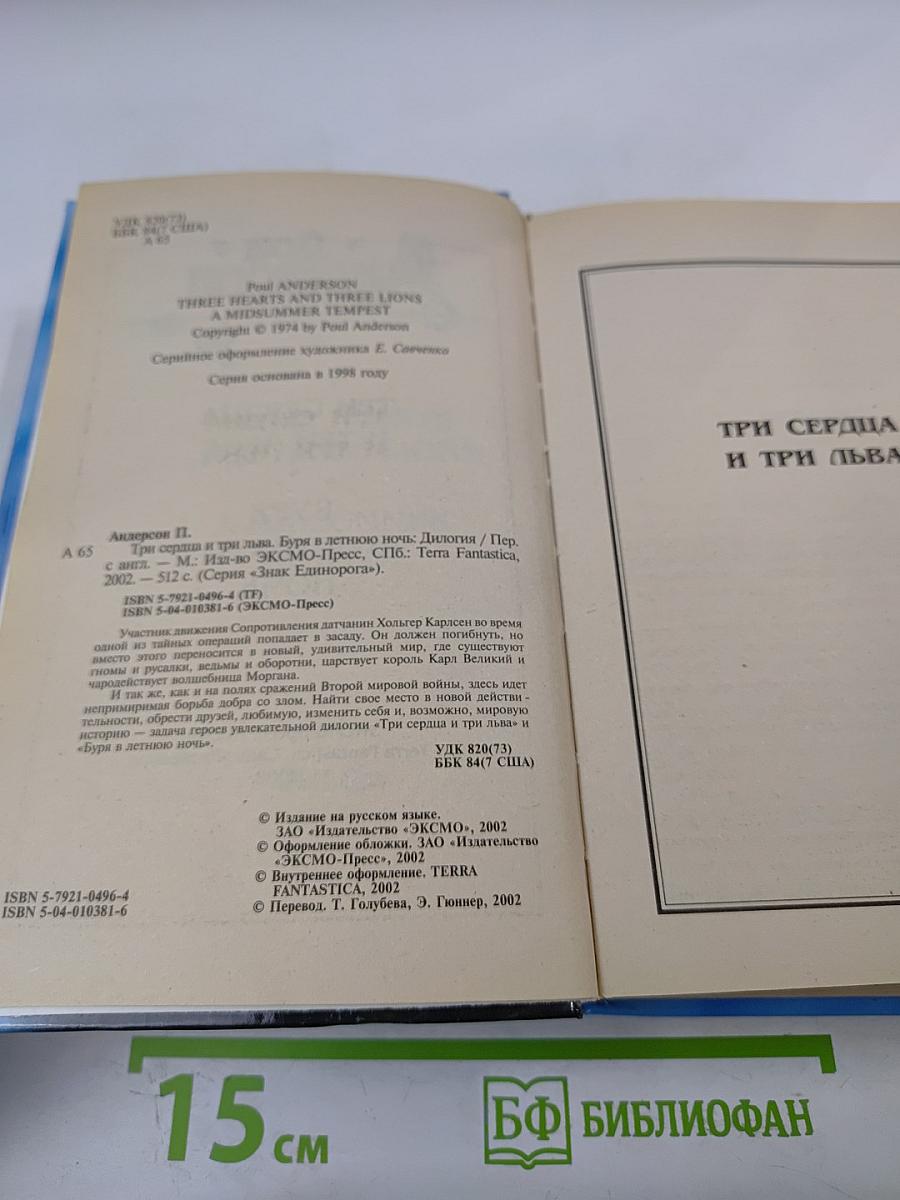 Три сердца и три льва. Буря в летнюю ночь