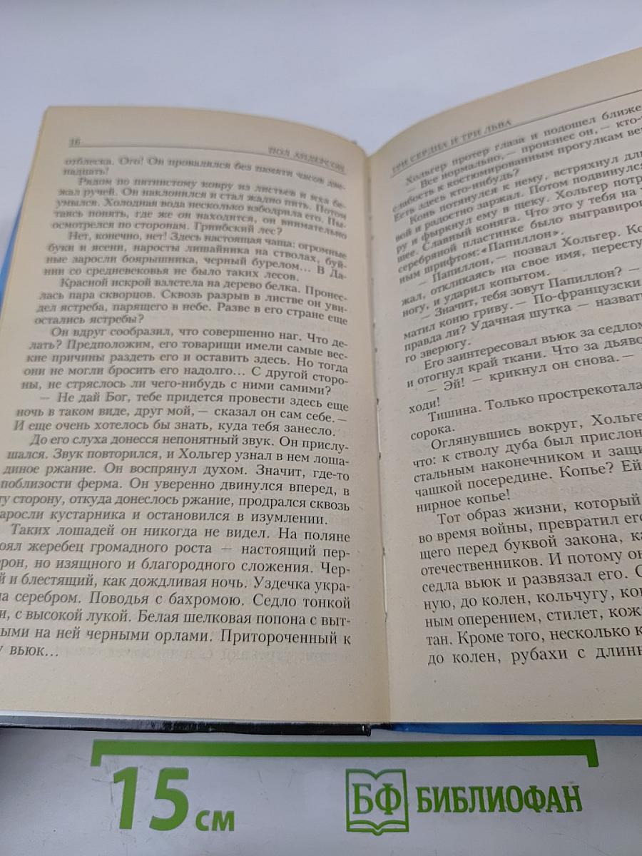 Три сердца и три льва. Буря в летнюю ночь