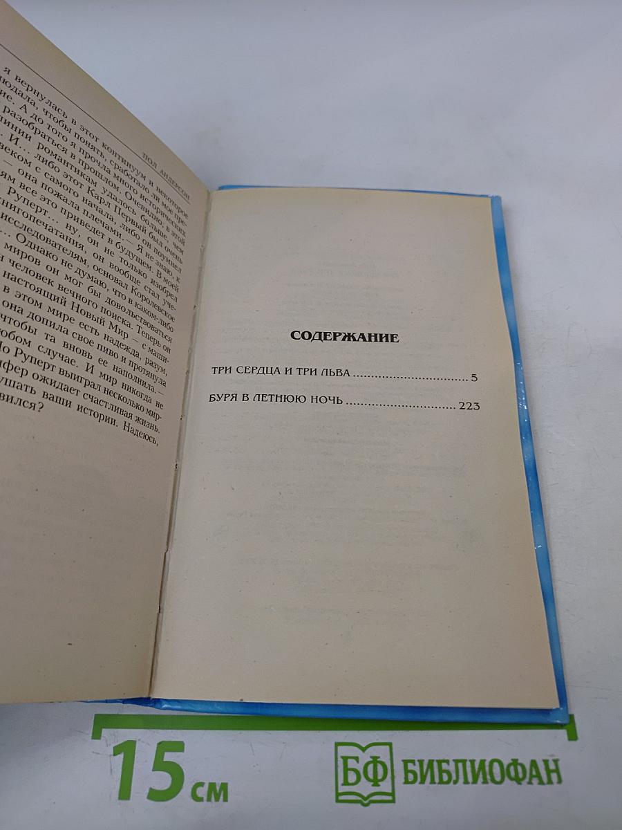 Три сердца и три льва. Буря в летнюю ночь