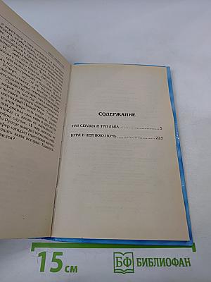 Три сердца и три льва. Буря в летнюю ночь