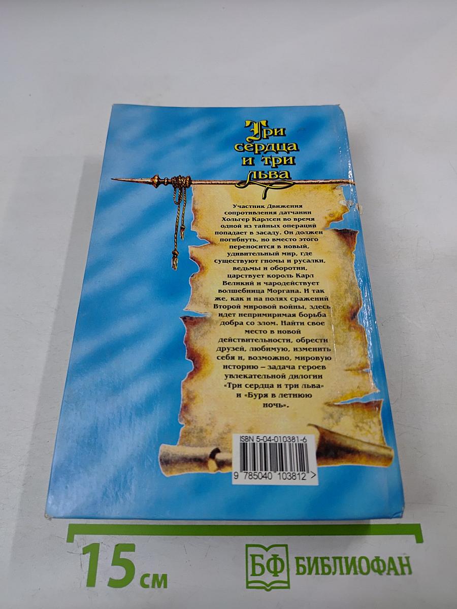 Три сердца и три льва. Буря в летнюю ночь