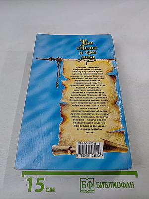 Три сердца и три льва. Буря в летнюю ночь