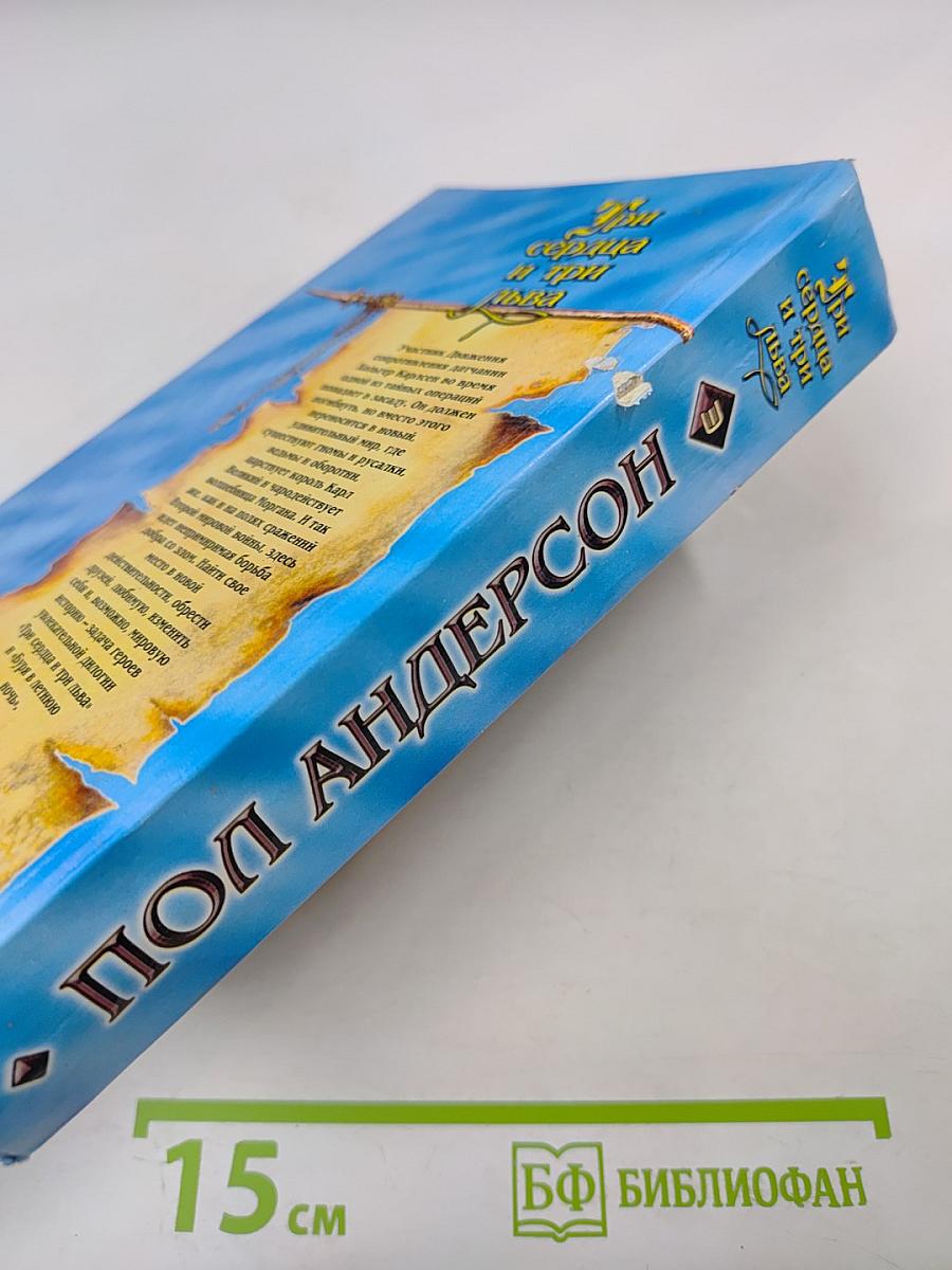 Три сердца и три льва. Буря в летнюю ночь