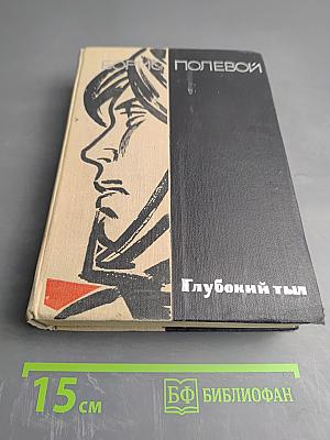 Глубокий тыл