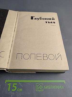 Глубокий тыл