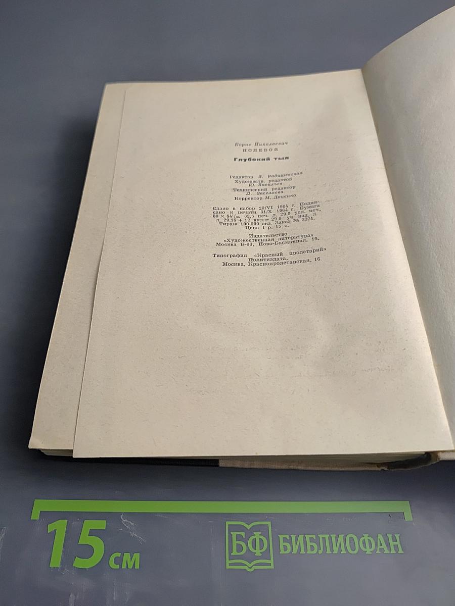 Глубокий тыл