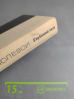 Глубокий тыл