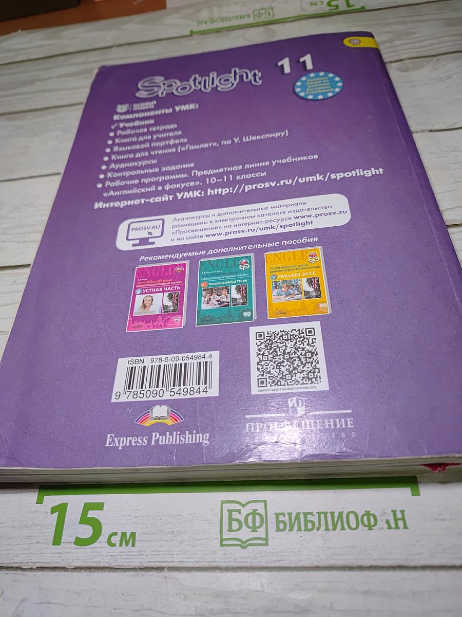 Английский язык 11 класс. Учебник. Spotlight 11 Student's Book