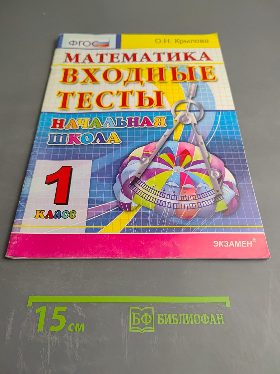 Математика Входные тесты Начальная школа 1 класс