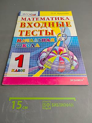 Математика Входные тесты Начальная школа 1 класс